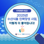 2025년 수산식품 종사자 대상 인력양성사업 추진