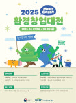녹색 창업의 꿈, 환경창업대전에서 펼치세요