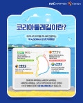 어촌체험휴양마을·코리아둘레길 여름휴가 캠페인