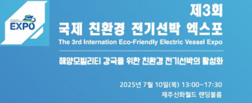 제3회 국제 친환경 전기선박 엑스포 10일 개최…해양 탄소중립 이끈다