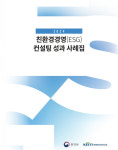 환경산업기술원, 2024 친환경 경영 컨설팅 성과 사례집 발간