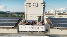 우리 아파트가 전기를 만듭니다…파주 운정동문디이스트