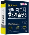 에듀윌 경비지도사 한권끝장 교재, 온라인서점 베스트셀러 1위 올라