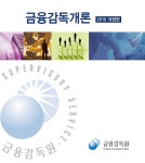 금융감독원, 금융감독체계 정리한 금융감독개론 15년 만에 대외 배포