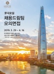 롯데호텔, 국내외 체인호텔 인턴 기회 제공 채용 드림팀 진행