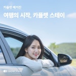 카플랫, 감성숙소 정보 플랫폼 카플랫 스테이 출시