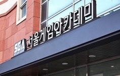 SGA서울게임아트학원, 국가기간전략산업직종훈련 수업료 전액지원