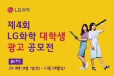 톡톡튀는 아이디어 모여라 LG화학, 대학생 광고공모전 개최