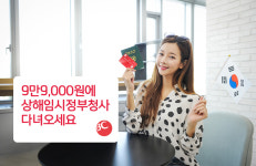 BC카드, 응모 고객 추첨 中 상해 왕복항공권 9만9000원 제공