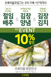 초록마을, 김장 예약전 진행... 전국 매장 및 온라인쇼핑몰에서 예약판매