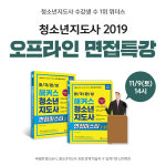 위더스 원격평생교육원, 청소년지도사 2019 오프라인 면접특강