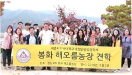 기능성 희귀채소의 성지 ‘봉화 해오름농장’에 세종사이버대학교 호텔관광경영학부가 떴다