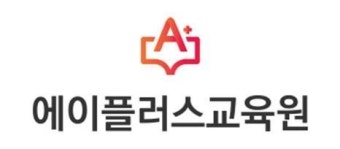 에이플러스교육원, 기관 및 전 과목 교육부 ‘평가인증’ 확정