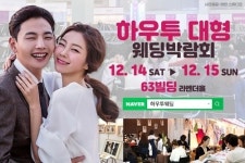 2019년 총결산···하우투웨딩, 63빌딩서 수도권 최대규모 박람회 개최