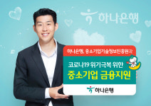 코로나19 위기극복에...하나은행, 중기에 1100억원 특별자금 지원