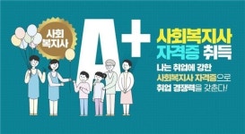 에이플러스교육원, 국가공인 사회복지사자격증 취득과정 개강