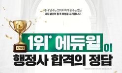 행정사 ‘수석 합격생’ 배출한 에듀윌··· 노하우 전격 공개