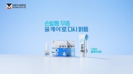 한국메나리니, 손발톱 무좀치료제 No.1 풀케어 새로운 TV광고 공개