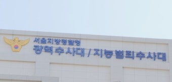 경찰, 금융위·금감원·한국 거래소 압수수색... 