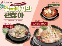 한촌설렁탕, 복날 시즌 앞두고 보양식 할인