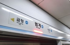 지하철 4호선 열차 운행 지연…범계역서 전기장애 사고