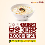 보양죽 먹고 삼복 더위 이겨내요…본죽, 할인 쿠폰 증정