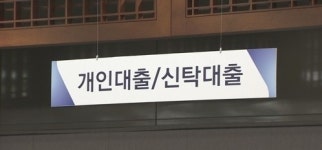 “멈춰선 개인신용대출 증가세”...은행권 대출 조이기 주효