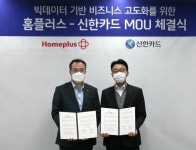 신한카드,홈플러스 맞손...데이터경제 활성화 업무협약 체결