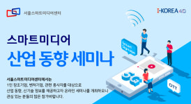 스마트미디어 산업 동향 세미나, 25일 온라인 개최