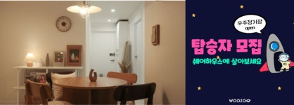 쉐어하우스를 미리 체험...우주,정거장 이벤트 진행