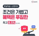 최대 연 8.5% 금리...케이뱅크·신한카드 제휴 적금 출시