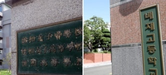 세화·배재고 자율고 취소 위법...법원, 자율형 사립고 지위 유지