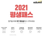 “행정사 합격 에듀윌과 함께하세요”… 2021 평생패스 강의 서비스 출시