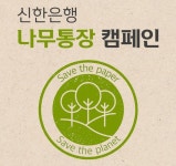 종이통장 줄여 지구를 구합시다...신한銀 나無통장 캠페인 실시