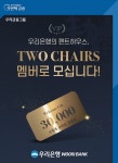 고품격 자산관리 서비스 제공...우리銀 투 체어스 체험 이벤트 실시