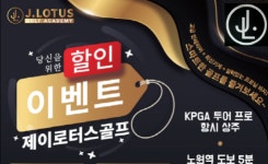 제이로터스 골프아카데미, 오픈 특가 이벤트 진행