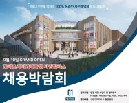 청년부터 어르신까지...의왕시-롯데프리미엄아울렛, 채용박람회 개최