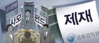 CEO 중징계 여부 주목...금감원, 하나은행 사모펀드 제재심