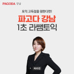 파고다어학원, ‘라쌤토익’ 온·오프라인 실전반 오픈