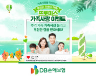 가족추억 돌아보고 선물받아요...DB손해보험 프로미스 가족사랑 이벤트 진행
