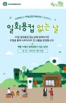 스타벅스, 일회용컵 없는 날 캠페인 전개