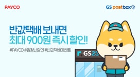 NHN페이코, 설 맞이 GS25 반값택배 할인 프로모션 진행