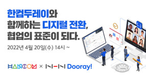 NHN두레이-한컴, '디지털 전환, 협업의 표준이 되다' 웨비나 개최