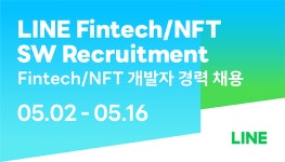 라인, 핀테크·NFT 분야 혁신 이끌 경력 개발자 공개채용 실시