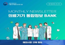 식약처, 의료기기 국내외 주요 규제정보 모바일로 제공