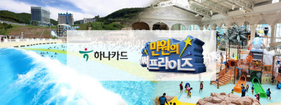 대형 워터파크 할인...하나카드 만원의 써프라이즈 이벤트 개시