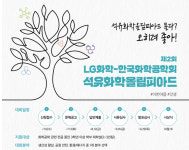 LG화학·한국화학공학회, ‘맞손’… 석유화학 산업 미래 역군 발굴