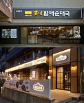매장 확대 도모…bhc 큰맘할매순대국·족발상회, 제일창업박함회 참가