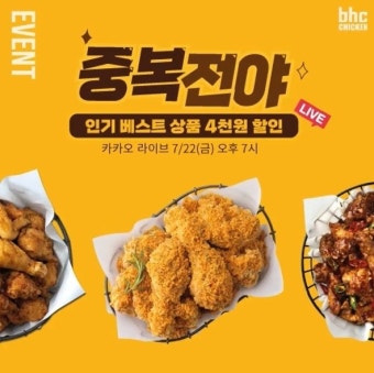 bhc치킨, 카카오쇼핑라이브서 '중복전야' 프로모션 전개