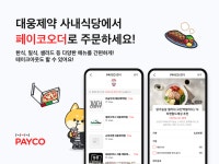 NHN페이코, 공유 주방 컨셉 대웅제약 사내식당서 페이코 오더 구축